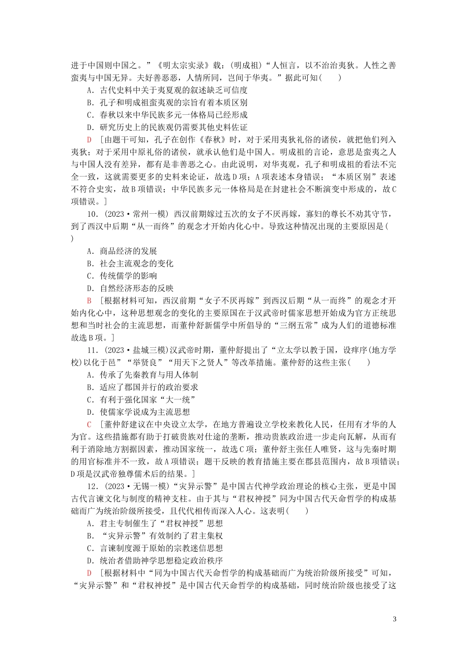 2023学年高考历史一轮复习课后限时集训22“百家争鸣”和儒家思想的形成及“罢黜百家独尊儒术”22.doc_第3页