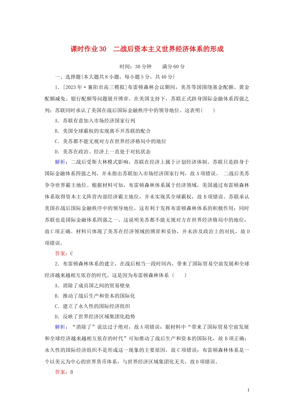 2023学年高考历史一轮复习课时作业30二战后资本主义世界经济体系的形成人民版.doc_第1页
