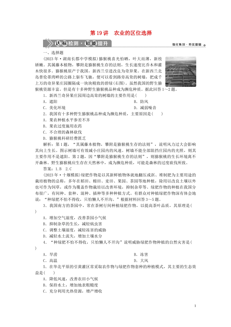 2023学年高考地理一轮复习第八章农业地域的形成与发展第19讲农业的区位选择达标检测知能提升（人教版）.doc_第1页