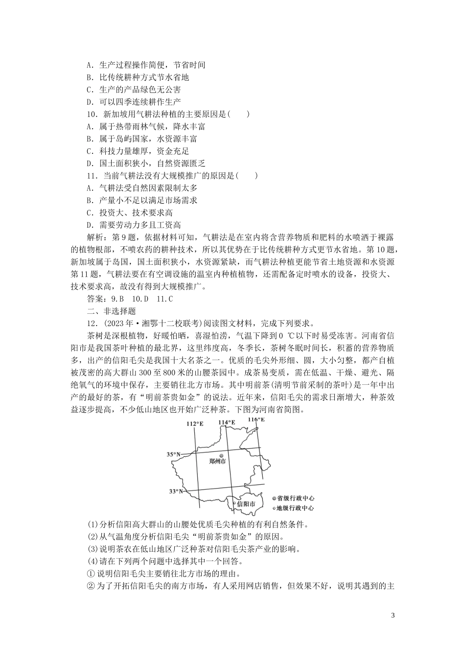 2023学年高考地理一轮复习第八章农业地域的形成与发展第19讲农业的区位选择达标检测知能提升（人教版）.doc_第3页