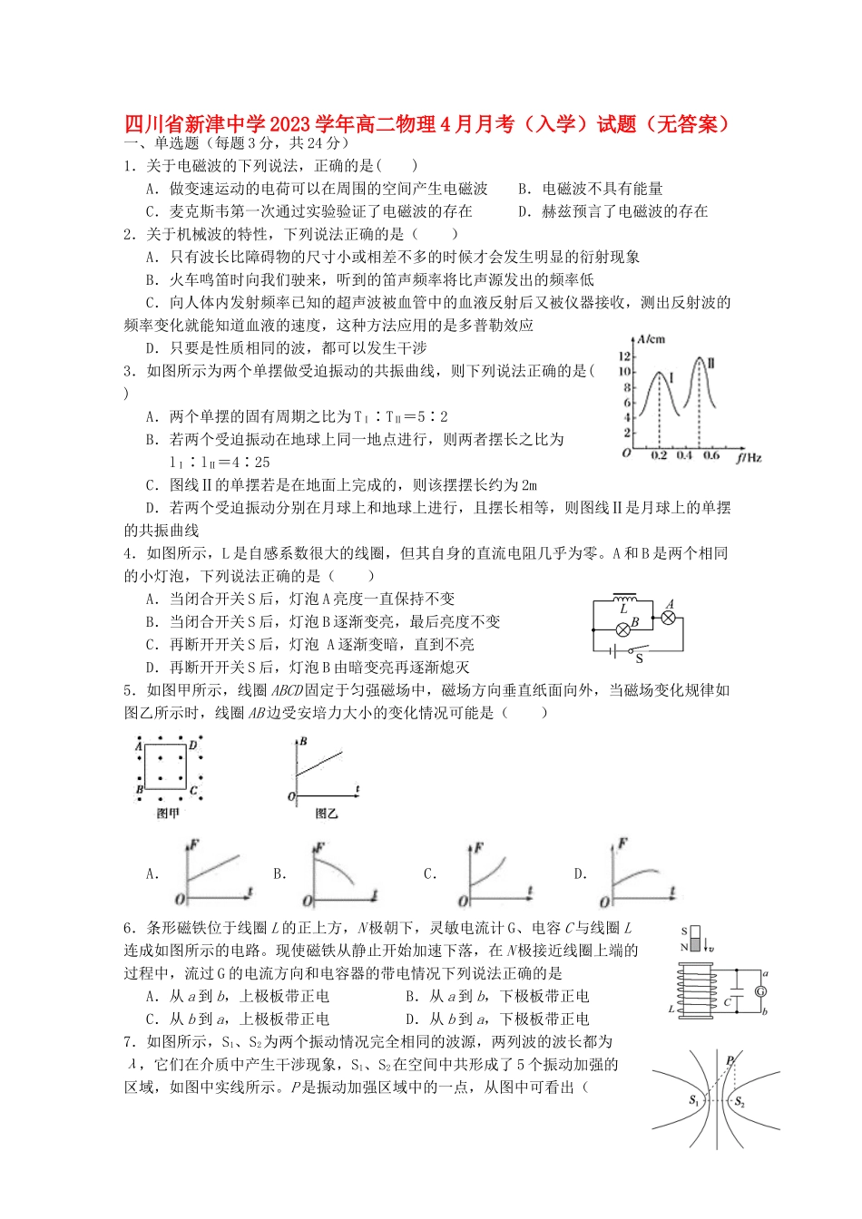 四川省新津中学2023学年高二物理4月月考入学试题无答案.doc_第1页