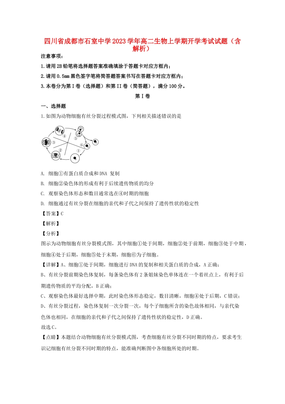 四川省成都市石室中学2023学年高二生物上学期开学考试试题含解析.doc_第1页