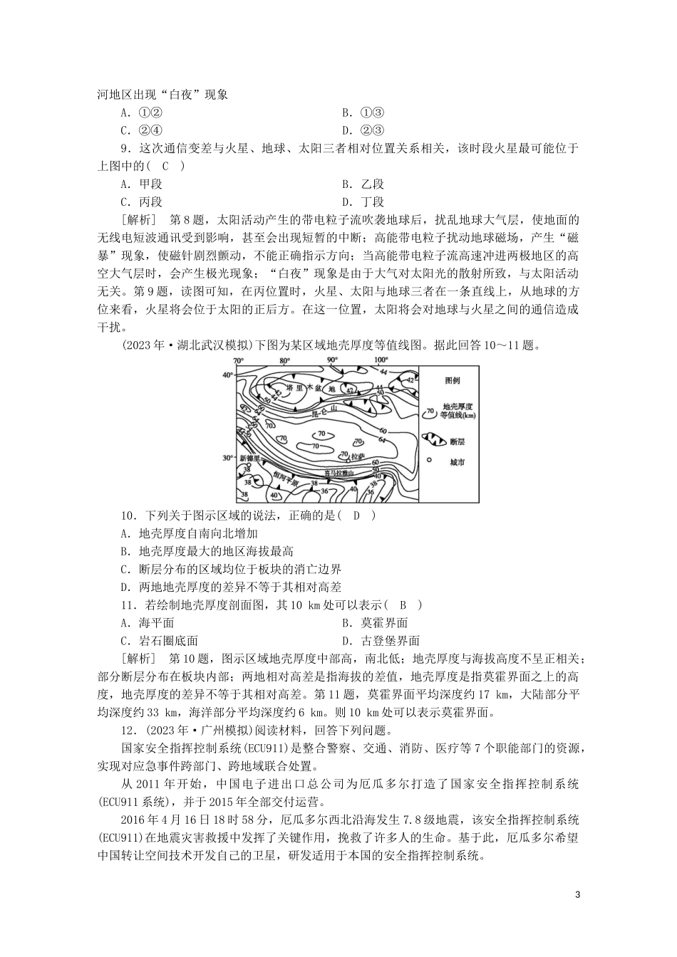 2023学年高考地理一轮复习练案3地球的宇宙环境圈层结构和太阳对地球的影响（人教版）.doc_第3页