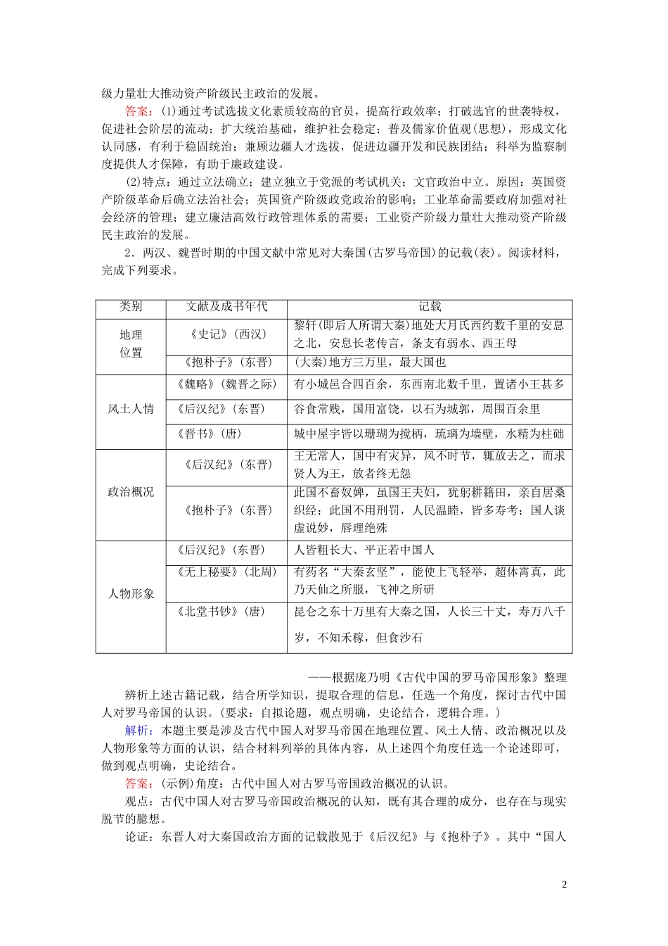 2023学年高考历史二轮复习板块1中国古代史通史整合一练习.doc_第2页