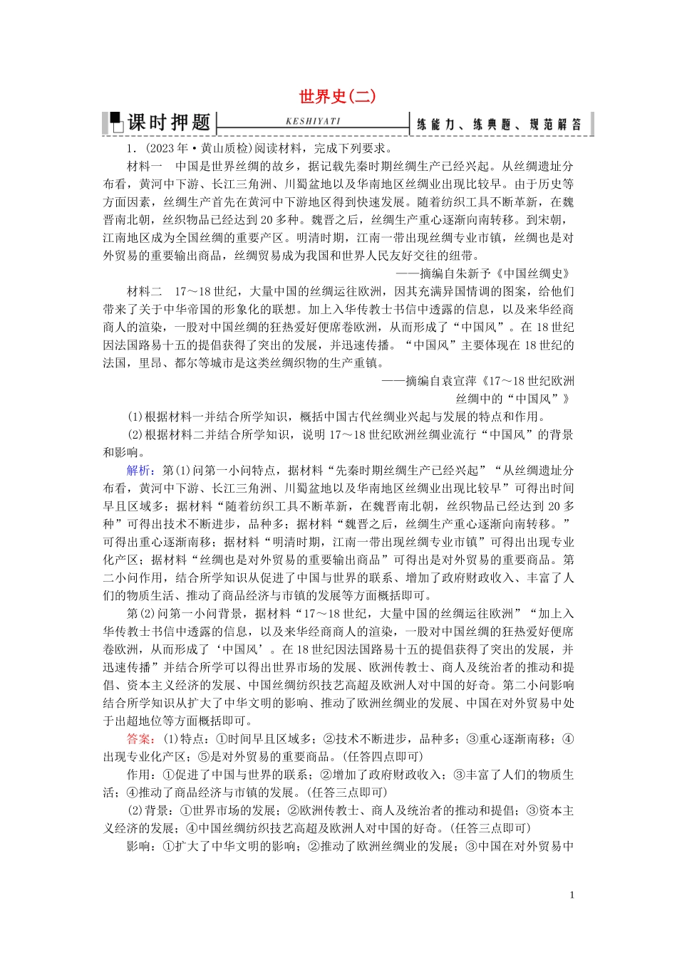 2023学年高考历史二轮复习板块3世界史二练习.doc_第1页