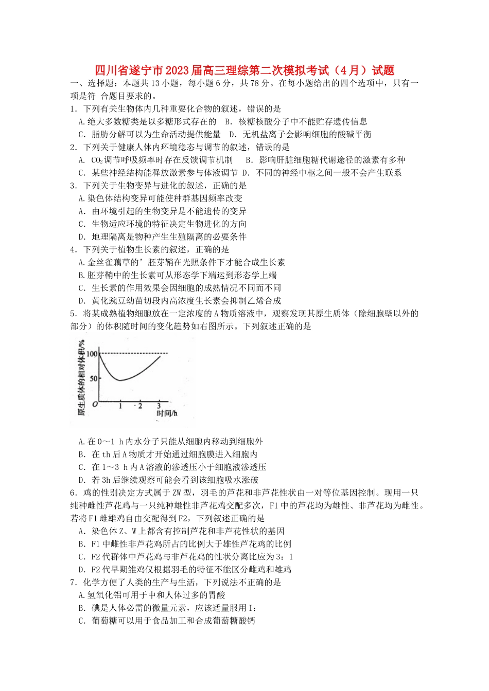 四川省遂宁市2023届高三理综第二次模拟考试4月试题.doc_第1页