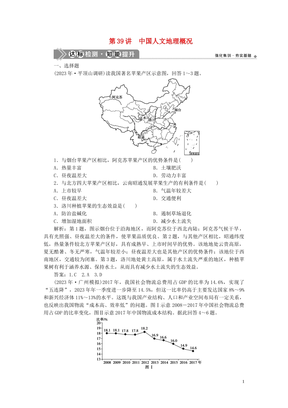 2023学年高考地理一轮复习第十八章中国地理第39讲中国人文地理概况达标检测知能提升（人教版）.doc_第1页