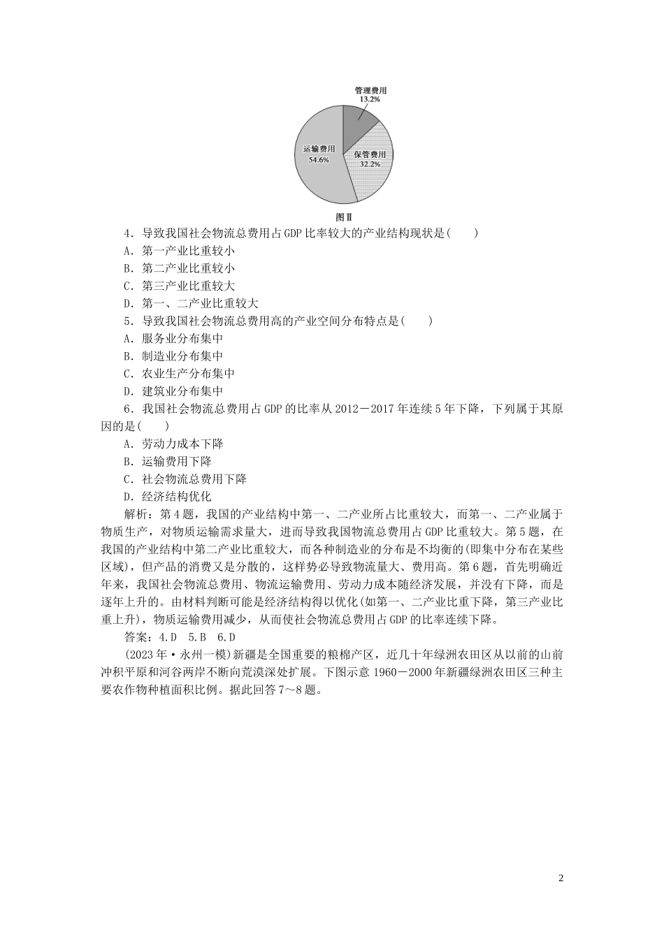 2023学年高考地理一轮复习第十八章中国地理第39讲中国人文地理概况达标检测知能提升（人教版）.doc_第2页