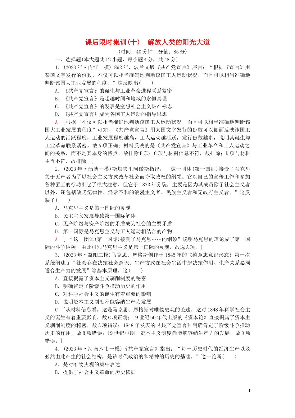 2023学年届高考历史一轮复习课后限时集训10解放人类的阳光大道人民版.doc_第1页