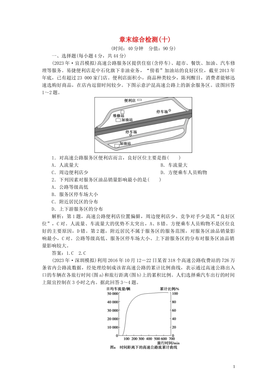 2023学年高考地理一轮复习章末综合检测十（人教版）.doc_第1页