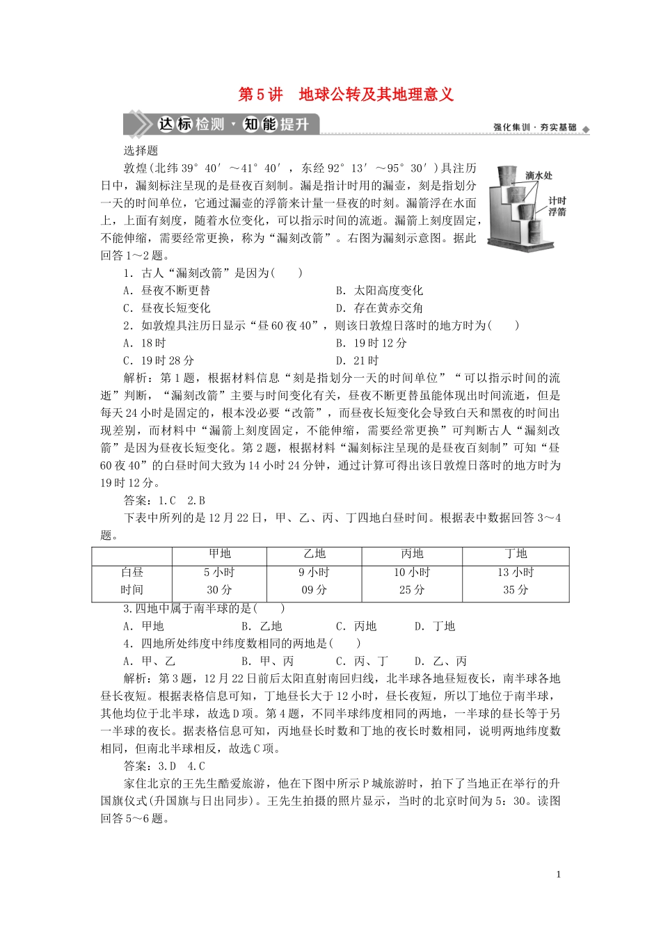 2023学年高考地理一轮复习第一章行星地球第5讲地球公转及其地理意义达标检测知能提升（人教版）.doc_第1页