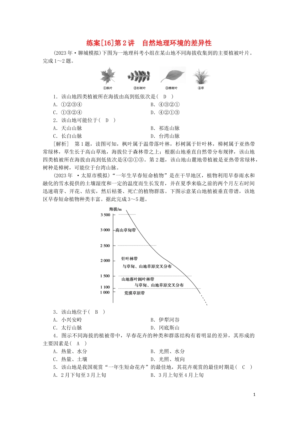 2023学年高考地理一轮复习练案16自然地理环境的差异性（人教版）.doc_第1页