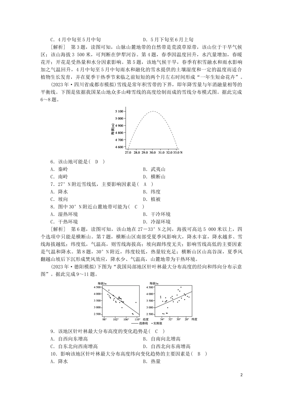 2023学年高考地理一轮复习练案16自然地理环境的差异性（人教版）.doc_第2页