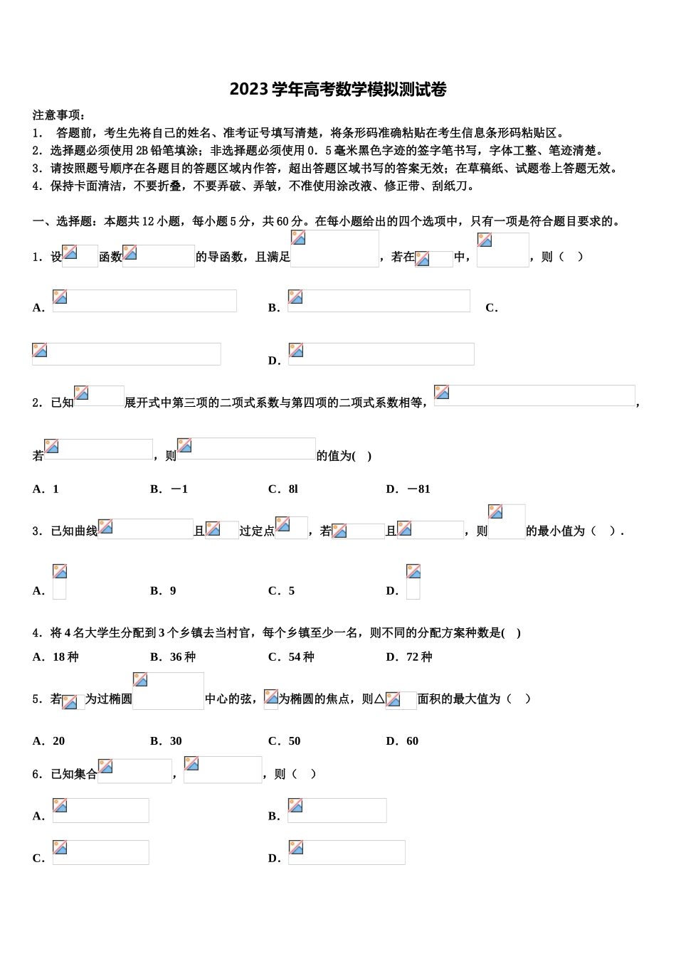 2023学年甘肃省张掖市甘州区张掖二中高考数学全真模拟密押卷（含解析）.doc_第1页