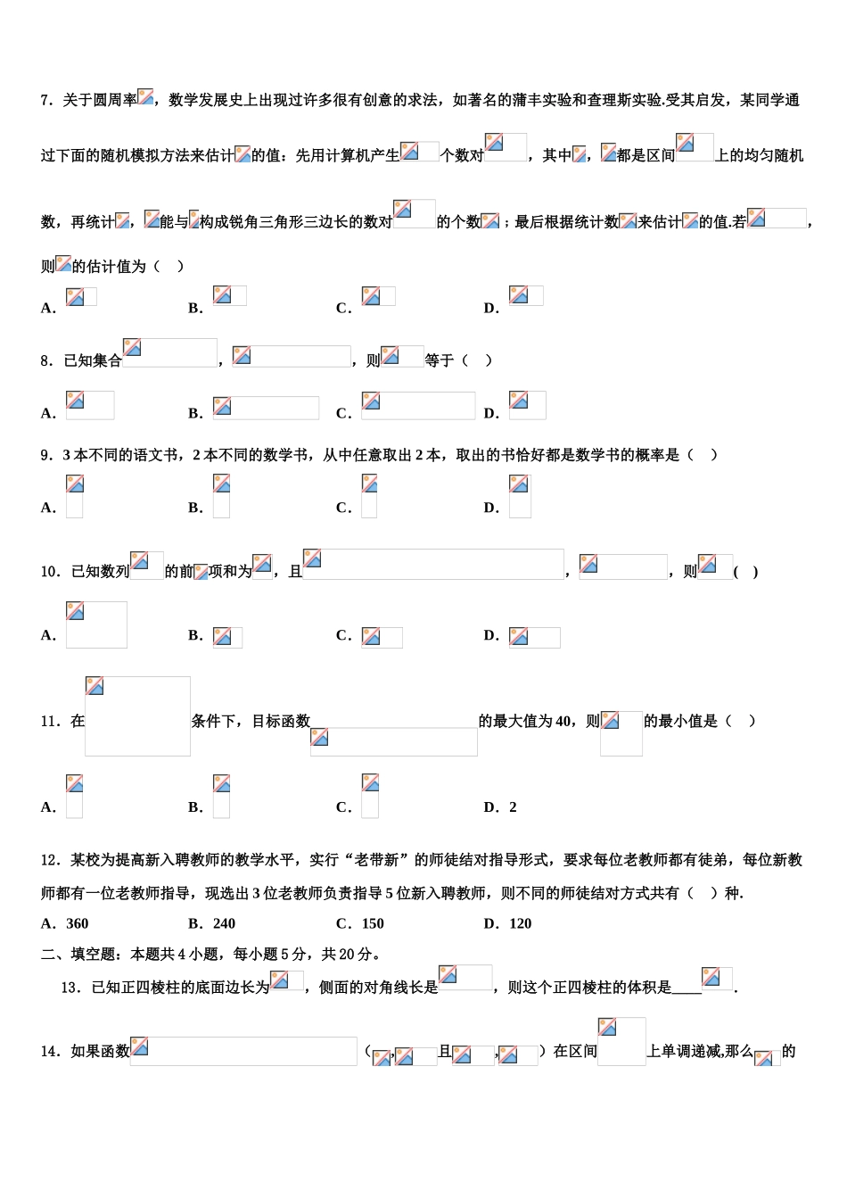 2023学年甘肃省张掖市甘州区张掖二中高考数学全真模拟密押卷（含解析）.doc_第2页