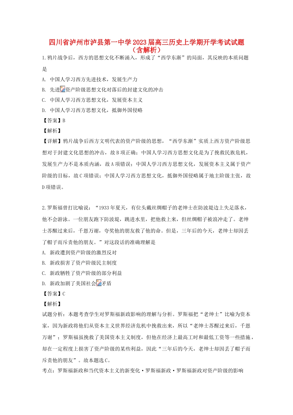 四川省泸州市泸县第一中学2023届高三历史上学期开学考试试题含解析.doc_第1页