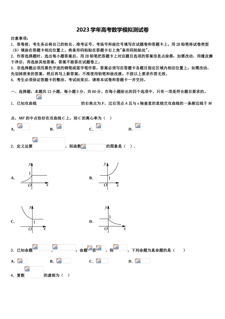 哈尔滨市第九中学2023学年高考冲刺数学模拟试题（含解析）.doc_第1页