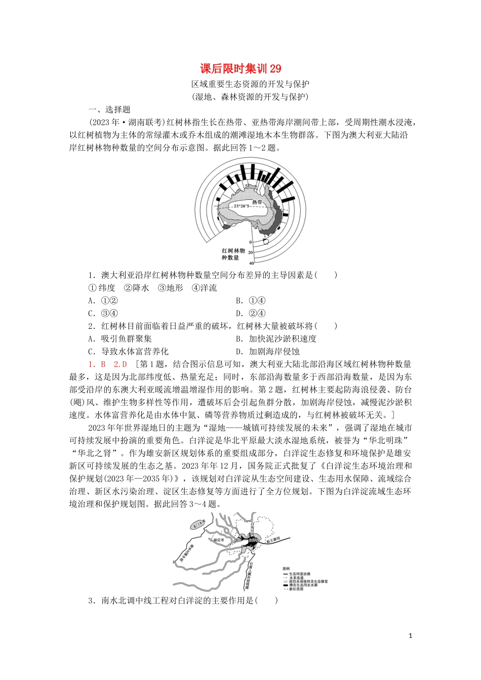 2023学年高考地理一轮复习课后限时集训29区域重要生态资源的开发与保护湿地森林资源的开发与保护湘教版.doc_第1页