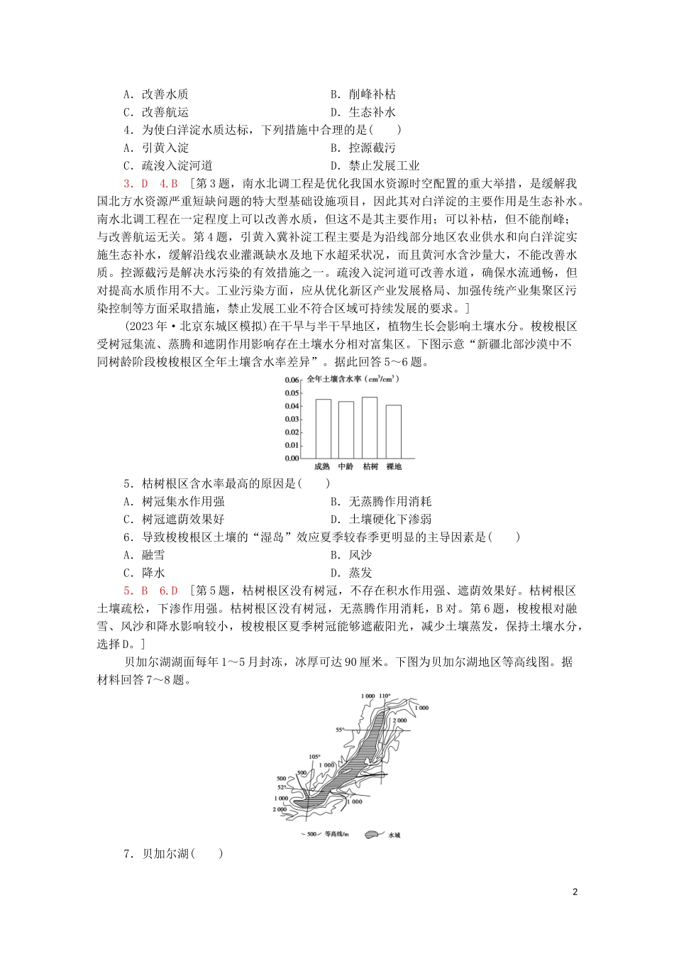 2023学年高考地理一轮复习课后限时集训29区域重要生态资源的开发与保护湿地森林资源的开发与保护湘教版.doc_第2页