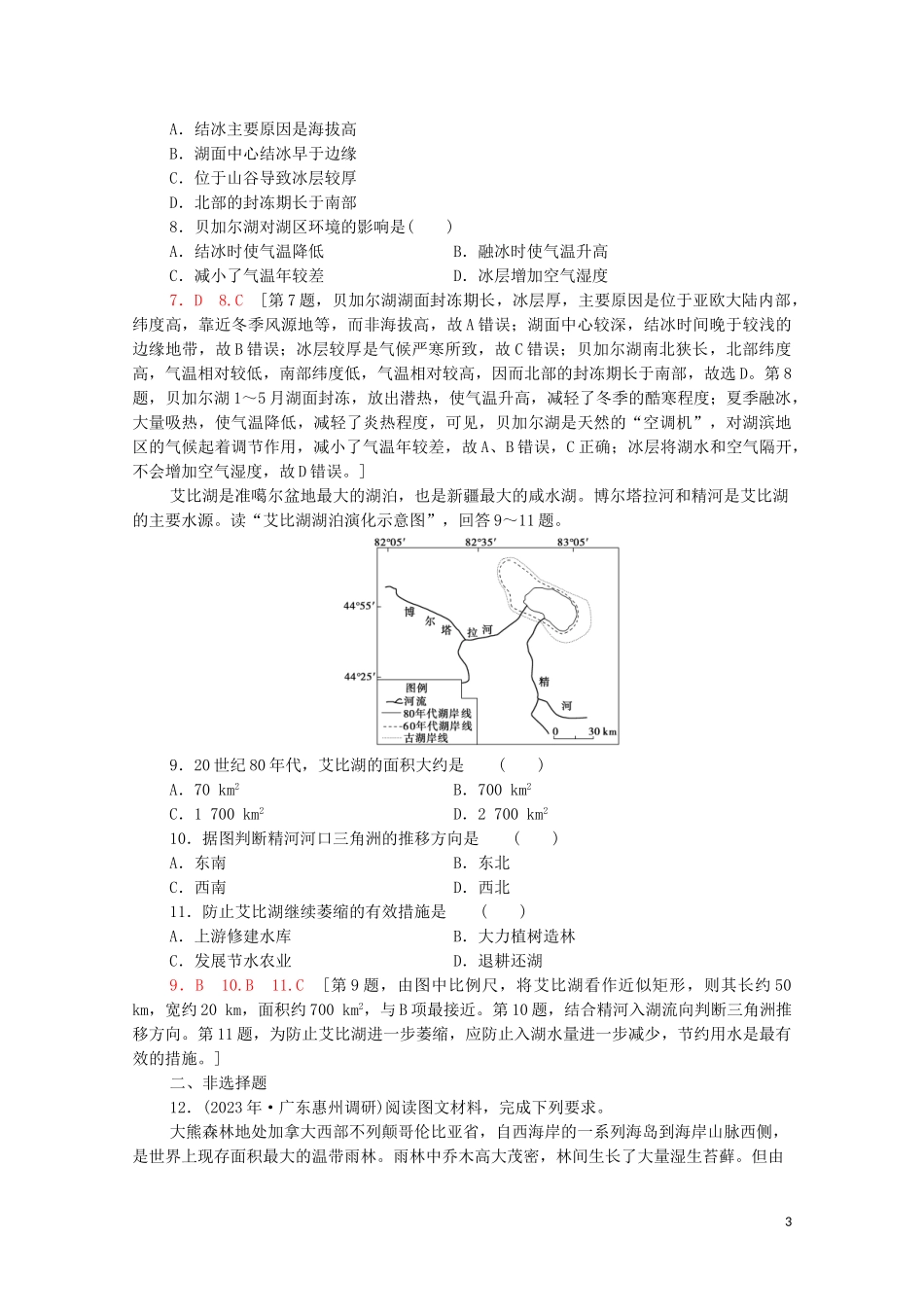 2023学年高考地理一轮复习课后限时集训29区域重要生态资源的开发与保护湿地森林资源的开发与保护湘教版.doc_第3页