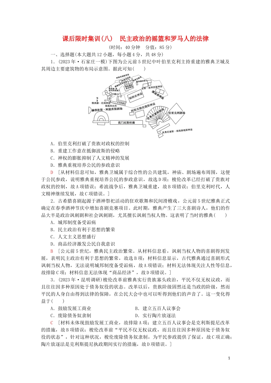 2023学年届高考历史一轮复习课后限时集训8民主政治的摇篮和罗马人的法律人民版.doc_第1页