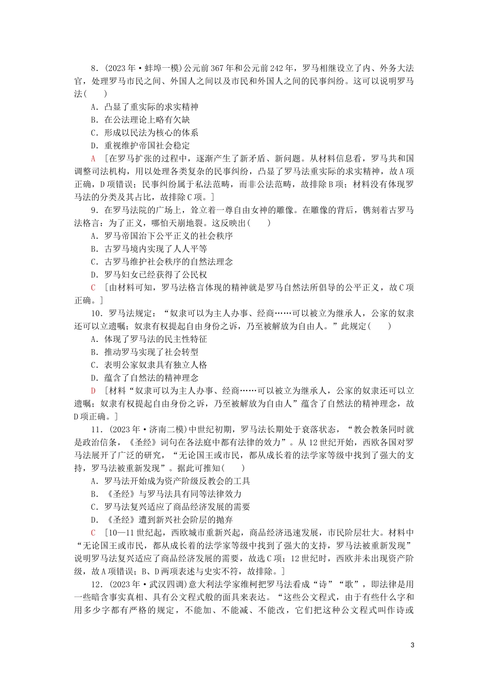 2023学年届高考历史一轮复习课后限时集训8民主政治的摇篮和罗马人的法律人民版.doc_第3页