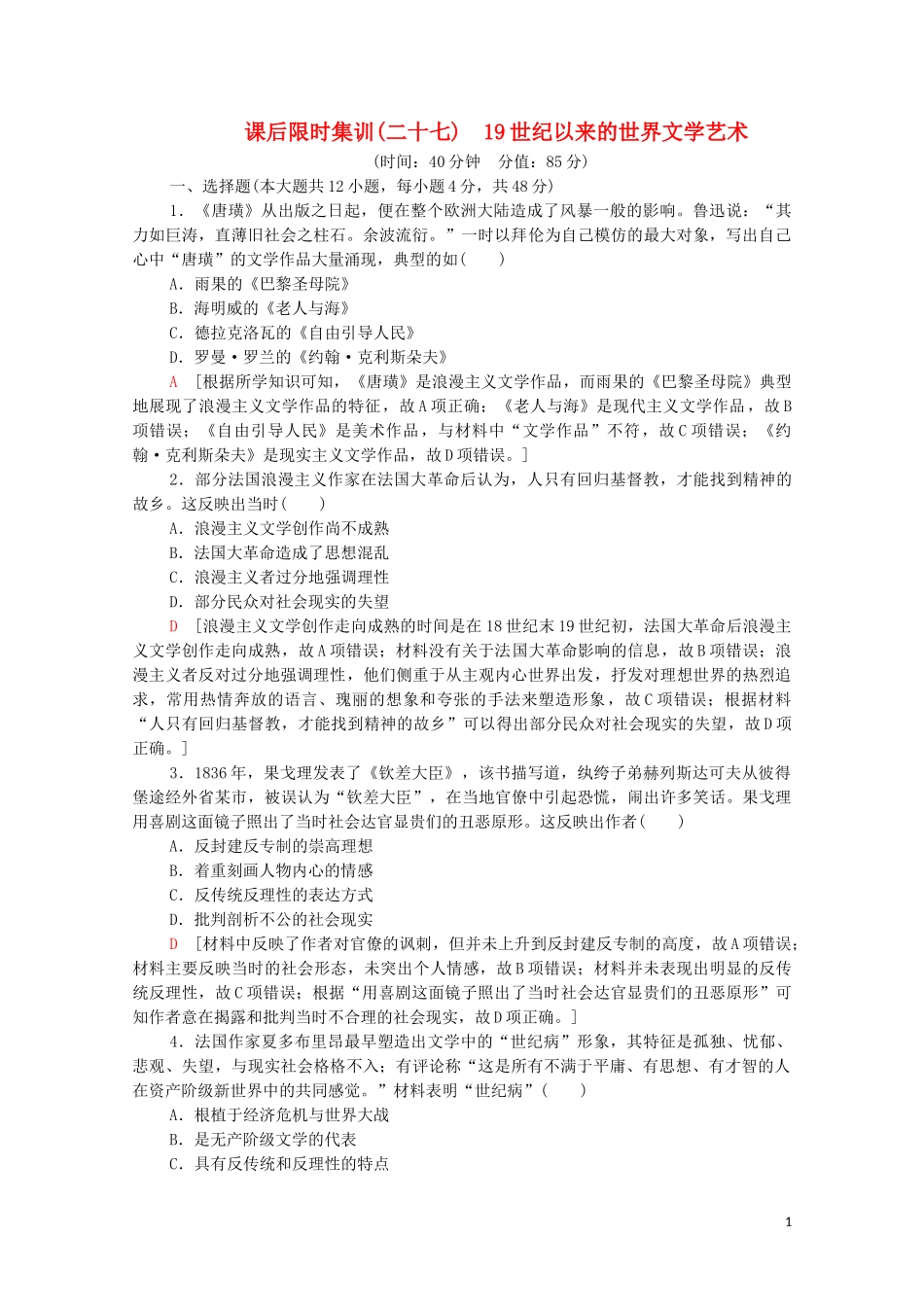 2023学年高考历史一轮复习课后限时集训2719世纪以来的世界文学艺术22.doc_第1页