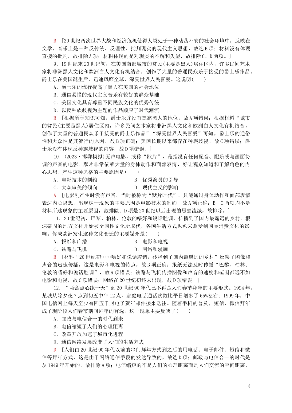2023学年高考历史一轮复习课后限时集训2719世纪以来的世界文学艺术22.doc_第3页