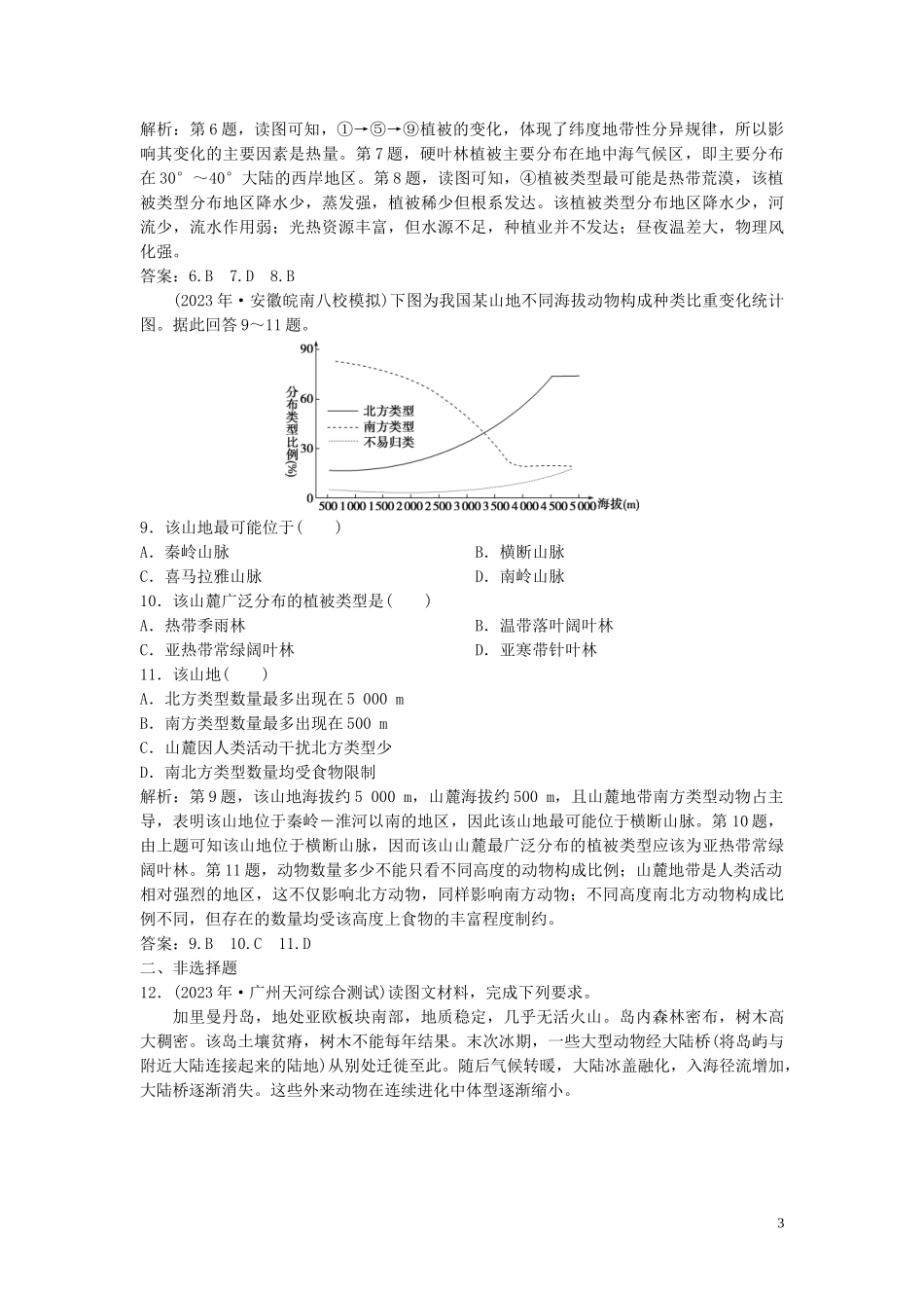 2023学年高考地理一轮复习第三章地理环境的整体性和区域差异第12讲地理环境的整体性和地域分异达标检测知能提升中图版.doc_第3页