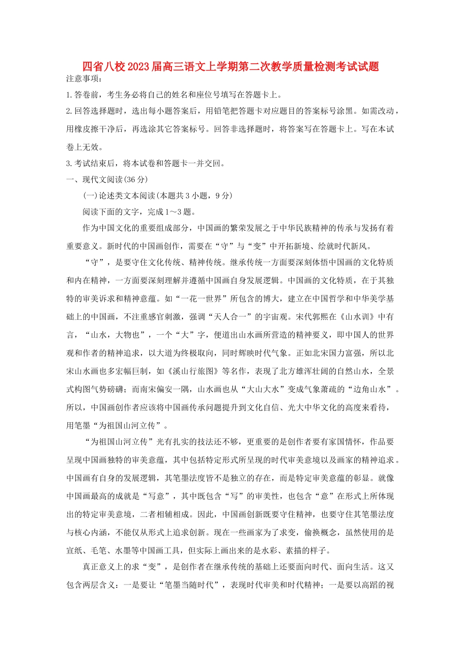 四省八校2023届高三语文上学期第二次教学质量检测考试试题.doc_第1页