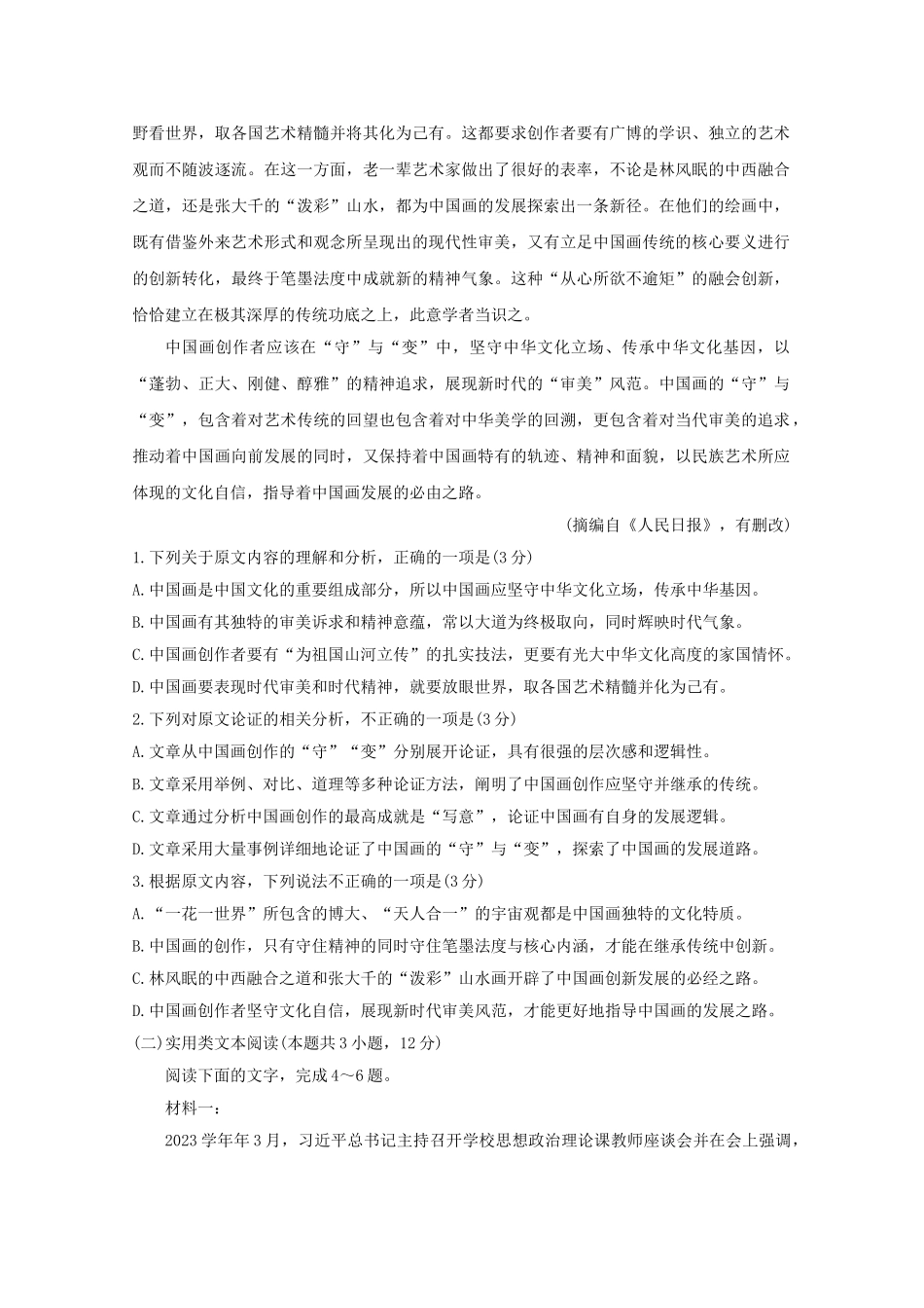 四省八校2023届高三语文上学期第二次教学质量检测考试试题.doc_第2页