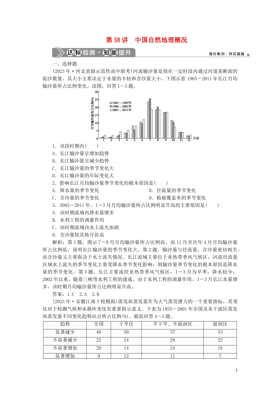 2023学年高考地理一轮复习第十八章中国地理第38讲中国自然地理概况达标检测知能提升（人教版）.doc_第1页