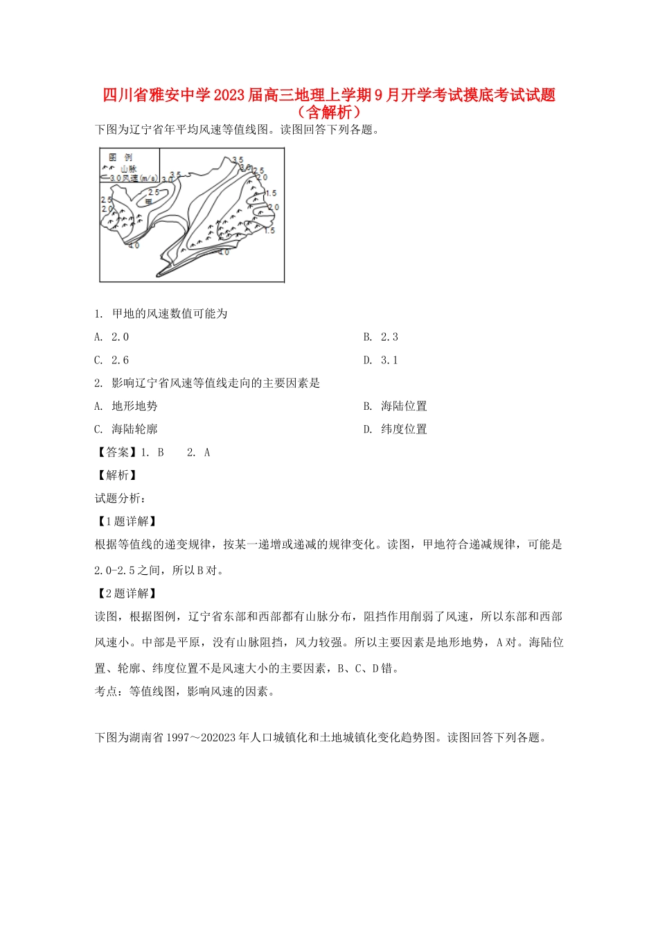 四川省雅安中学2023届高三地理上学期9月开学考试摸底考试试题含解析.doc_第1页