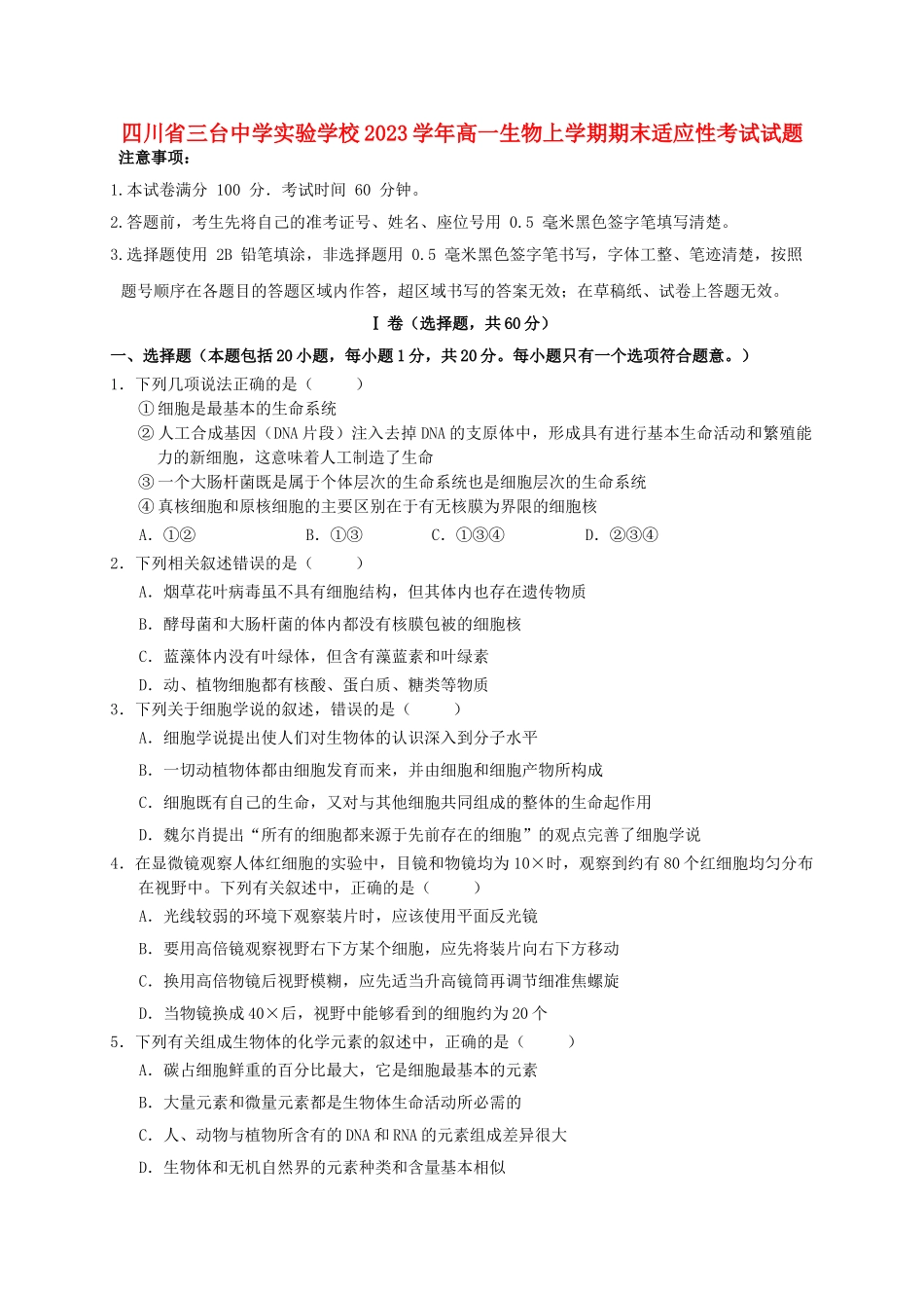 四川省三台中学实验学校2023学年高一生物上学期期末适应性考试试题.doc_第1页