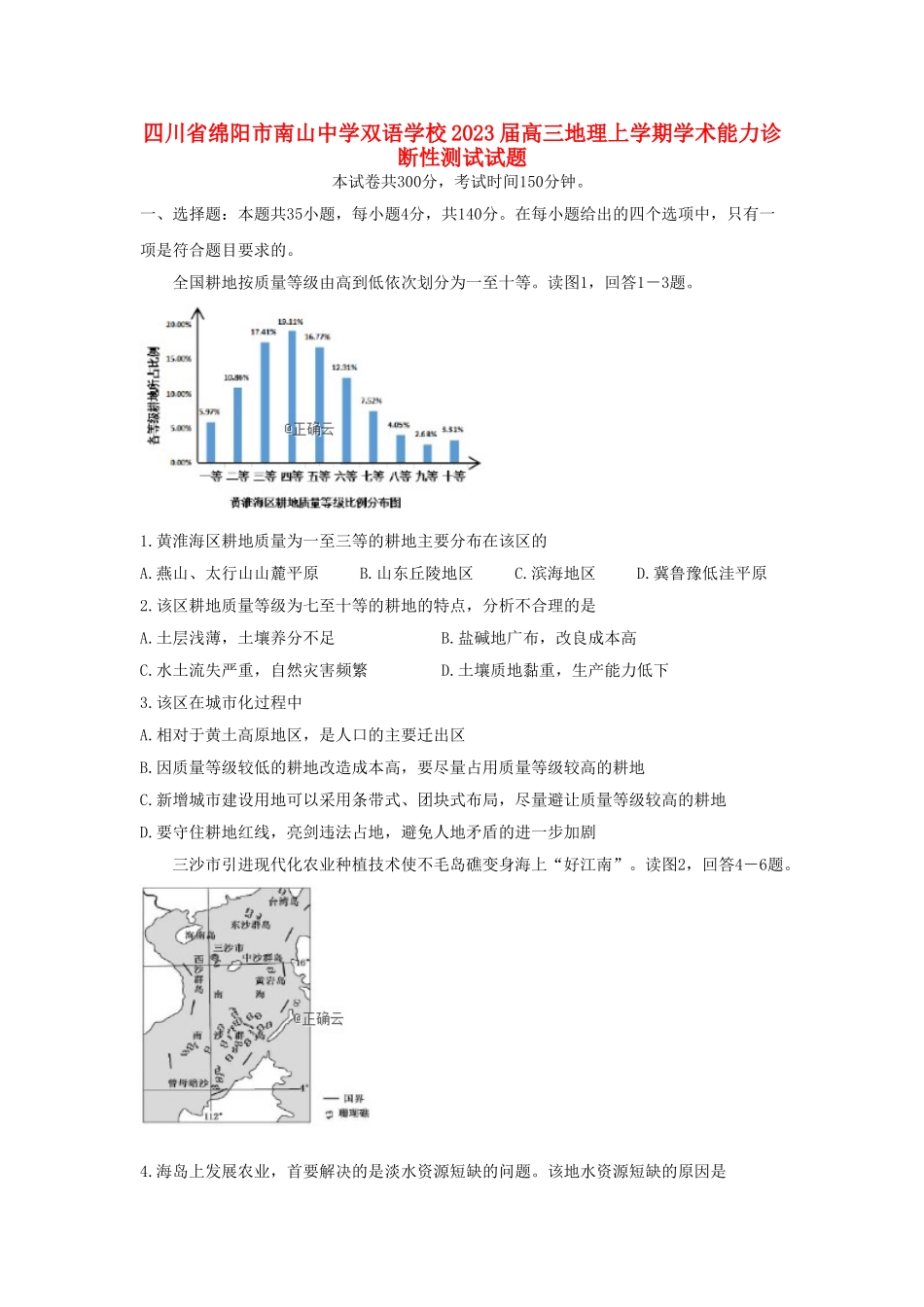 四川省绵阳市南山中学双语学校2023届高三地理上学期学术能力诊断性测试试题.doc_第1页