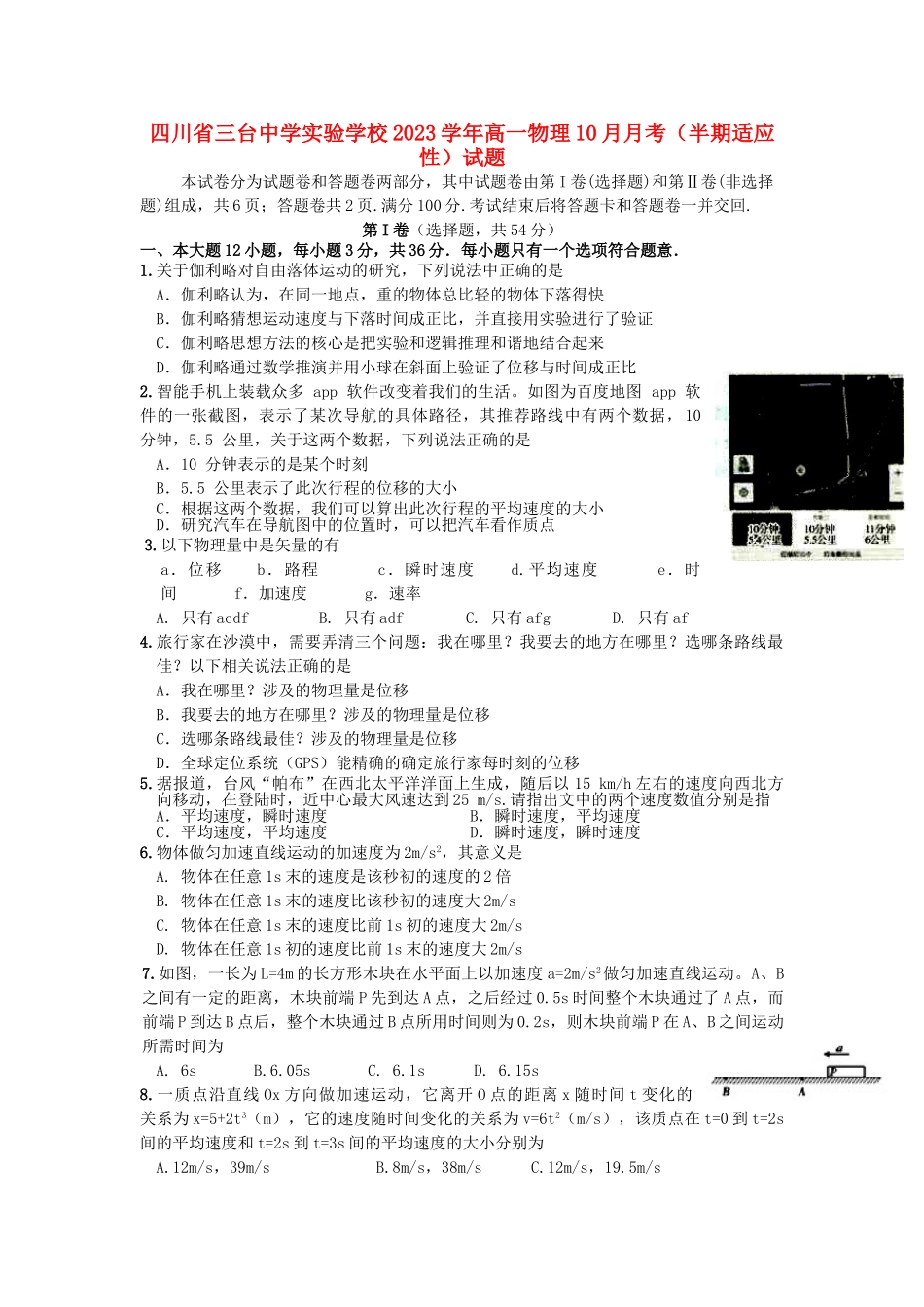 四川省三台中学实验学校2023学年高一物理10月月考半期适应性试题.doc_第1页