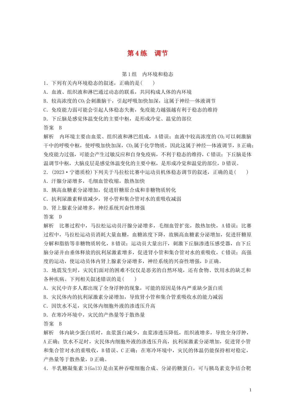2023学年年高考生物三轮冲刺增分练小题快练“6+6+6”第4练调节含解析.docx_第1页