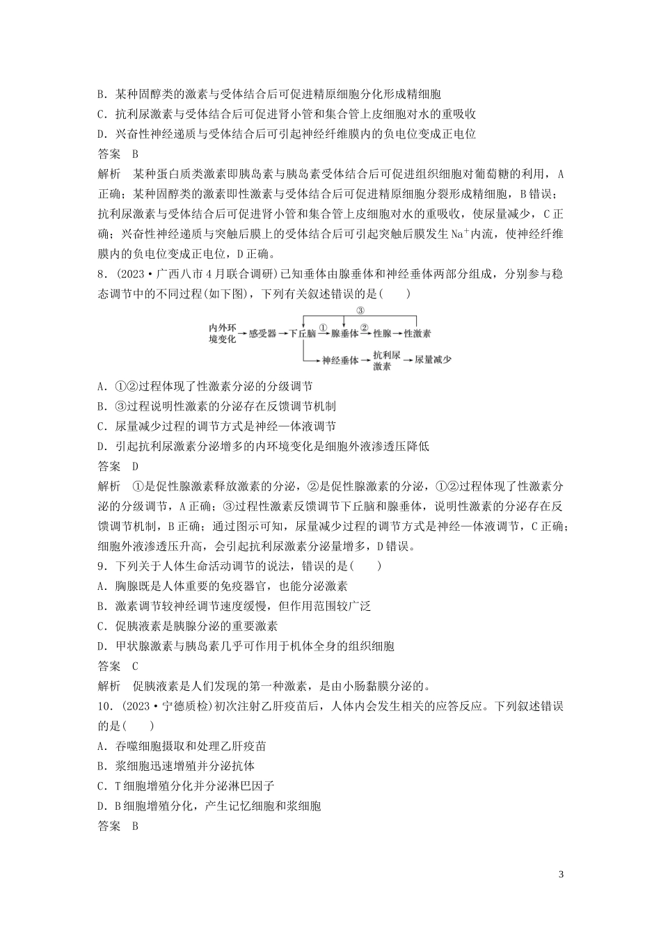 2023学年年高考生物三轮冲刺增分练小题快练“6+6+6”第4练调节含解析.docx_第3页