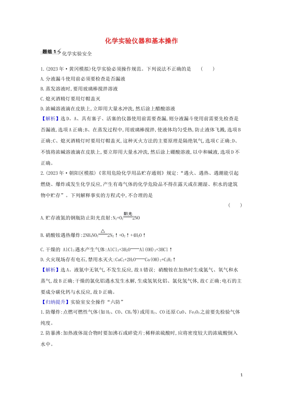 2023学年高考化学一轮复习10.1化学实验仪器和基本操作题组训练过关3含解析苏教版.doc_第1页