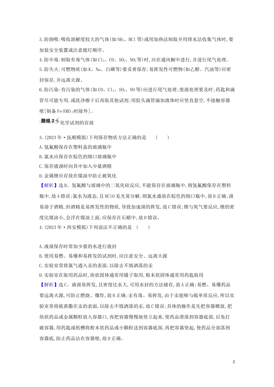 2023学年高考化学一轮复习10.1化学实验仪器和基本操作题组训练过关3含解析苏教版.doc_第2页