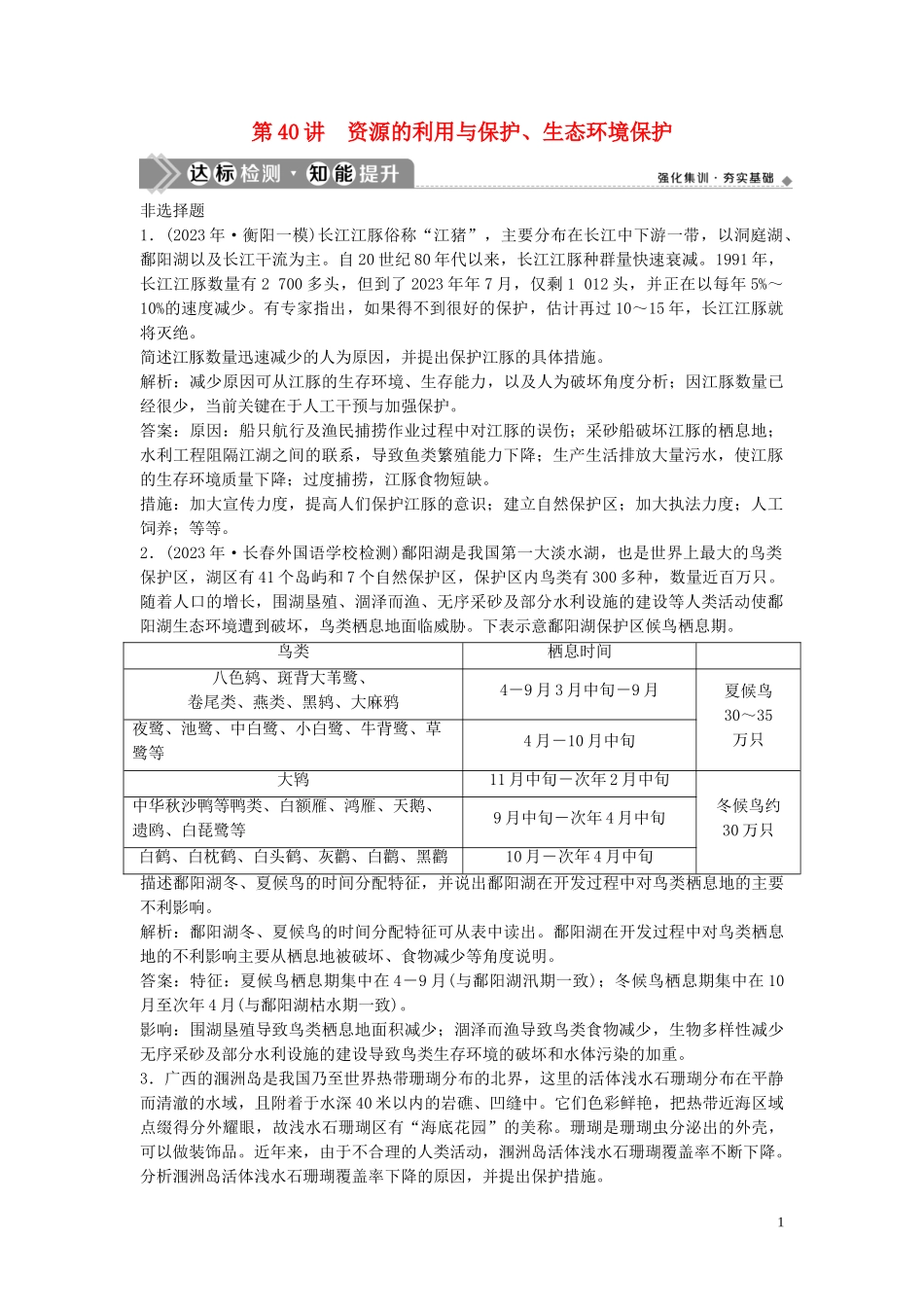 2023学年高考地理一轮复习选修6环境保护第40讲资源的利用与保护生态环境保护达标检测知能提升中图版.doc_第1页