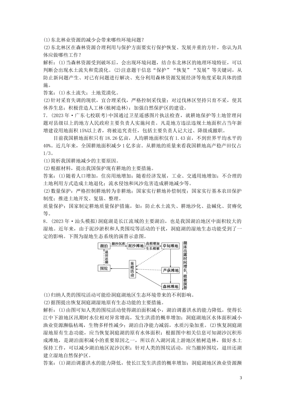 2023学年高考地理一轮复习选修6环境保护第40讲资源的利用与保护生态环境保护达标检测知能提升中图版.doc_第3页