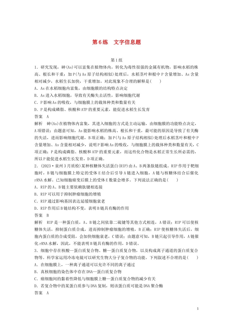 2023学年年高考生物三轮冲刺增分练小题快练“6+6+6”第6练文字信息题含解析.docx_第1页