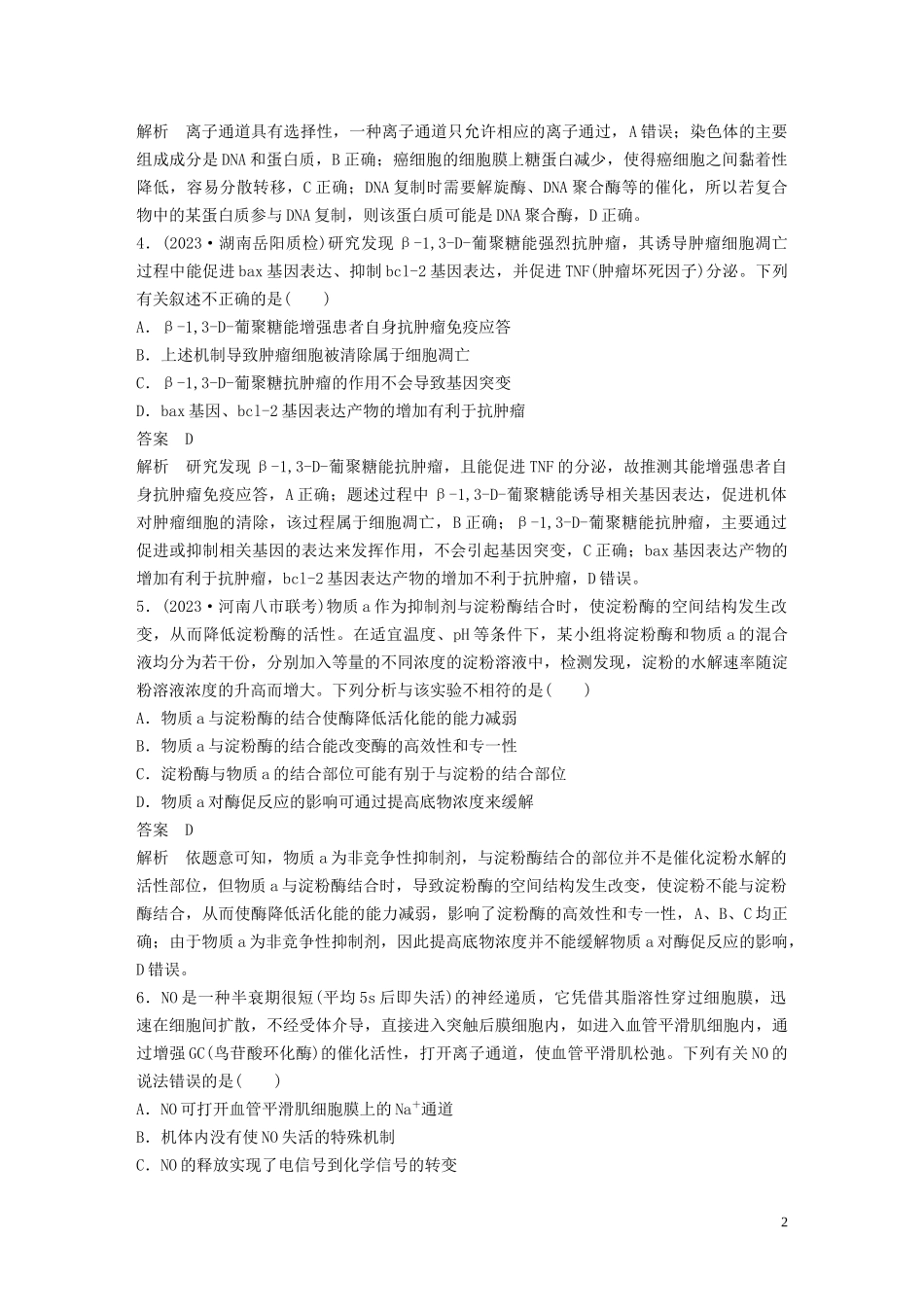 2023学年年高考生物三轮冲刺增分练小题快练“6+6+6”第6练文字信息题含解析.docx_第2页