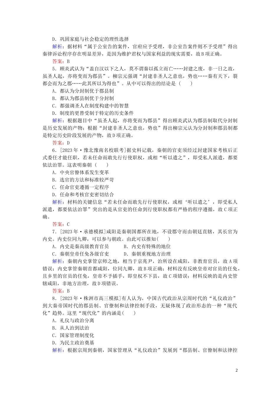 2023学年高考历史一轮复习课时作业2走向“大一统”的秦汉政治人民版.doc_第2页