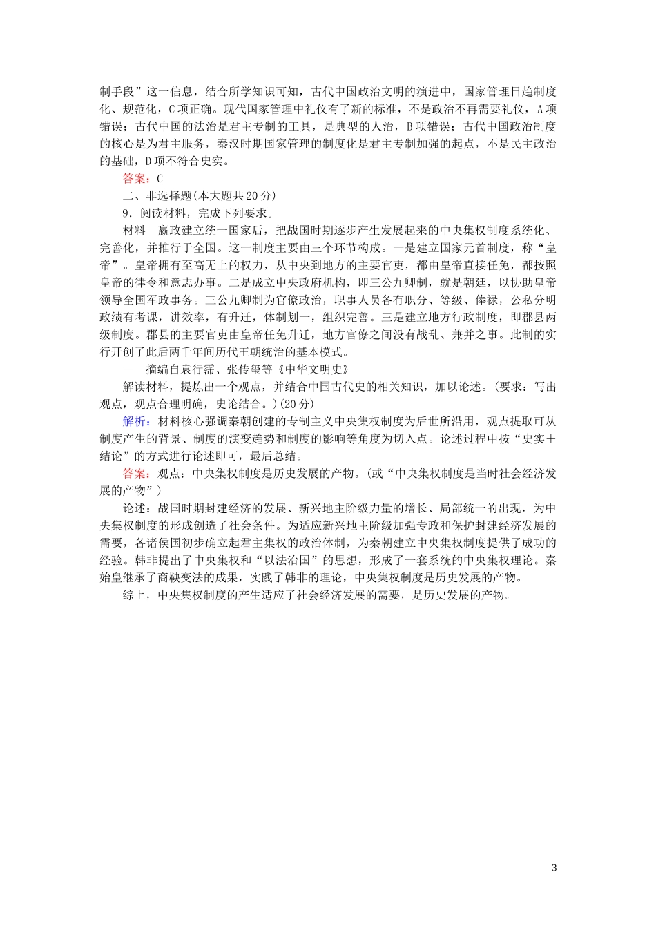 2023学年高考历史一轮复习课时作业2走向“大一统”的秦汉政治人民版.doc_第3页