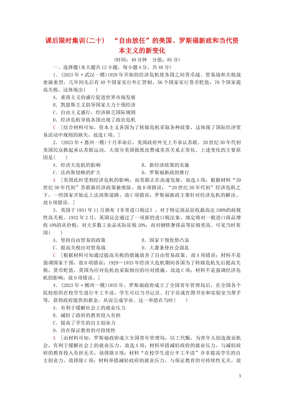 2023学年届高考历史一轮复习课后限时集训20“自由放任”的美国罗斯福新政和当代资本主义的新变化人民版.doc_第1页