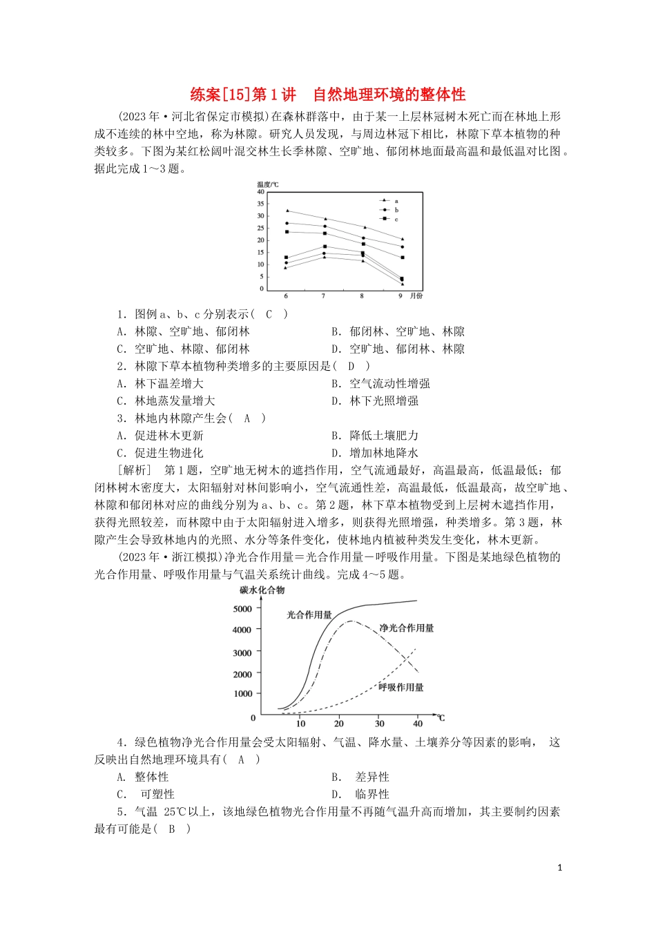 2023学年高考地理一轮复习练案15自然地理环境的整体性（人教版）.doc_第1页