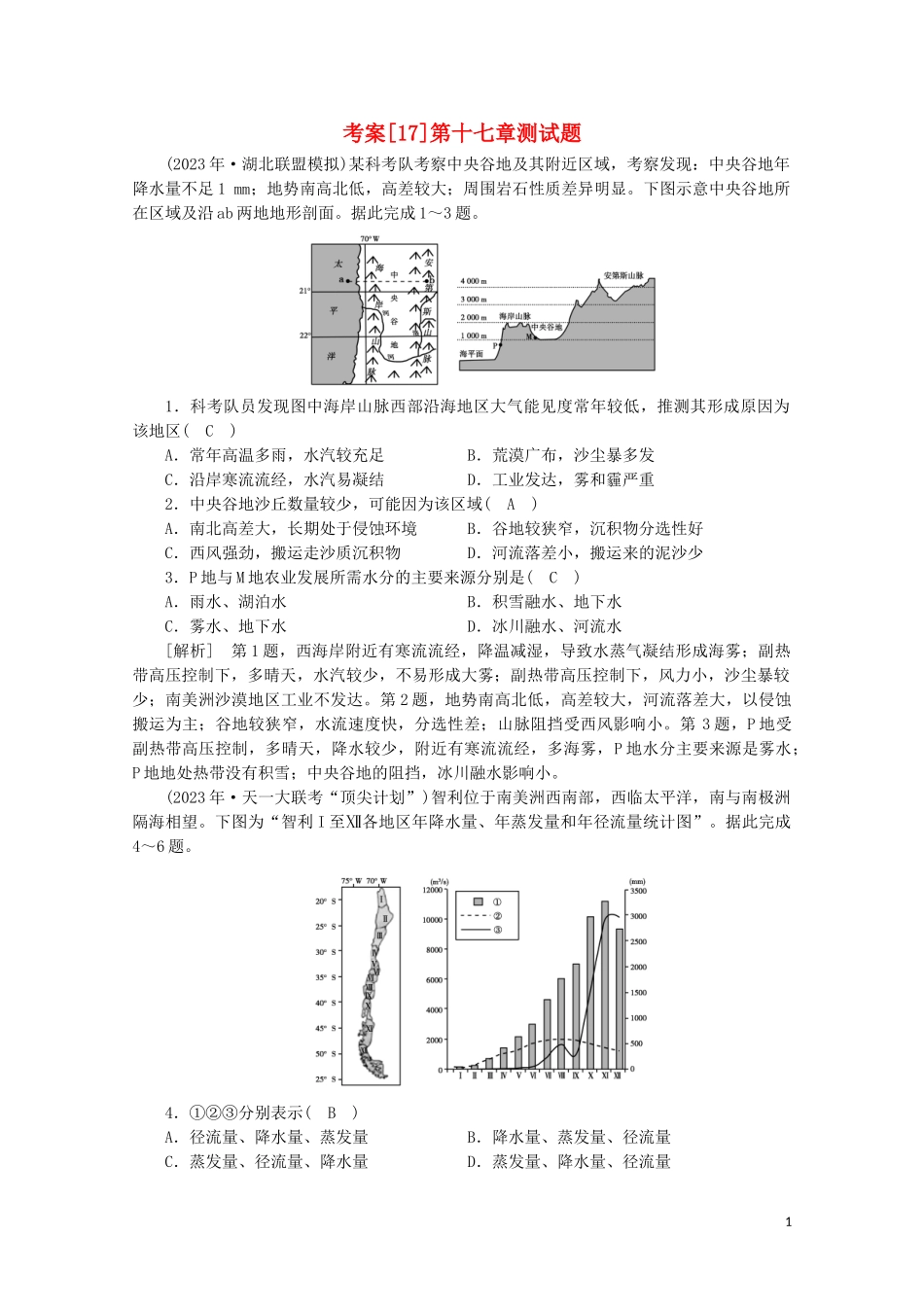 2023学年高考地理一轮复习考案17世界地理（人教版）.doc_第1页