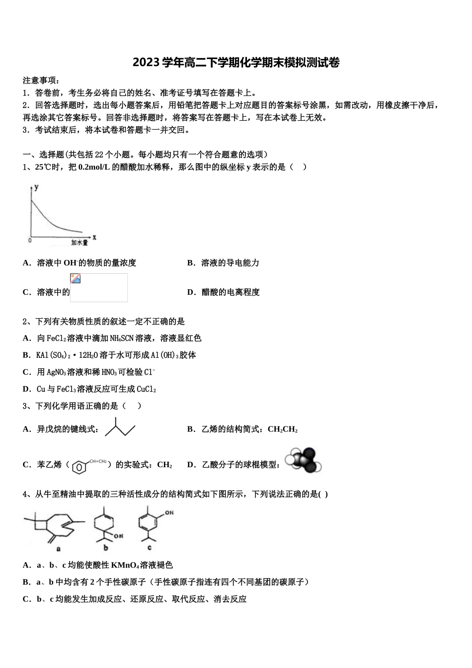 四川省雅安中学2023学年高二化学第二学期期末监测模拟试题（含解析）.doc_第1页